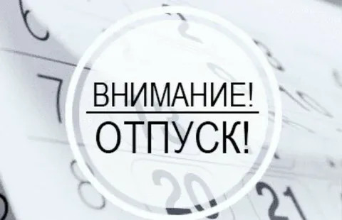 ВНИМАНИЕ! С 15 по 19 июня Format-Pro в отпуске