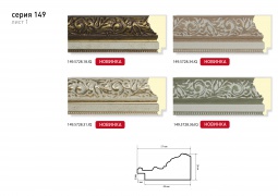 Багет 149.5728.37.IQ