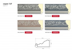 Багет 149.5728.37.IQ