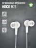 Наушники пров. HOCO M78 вакуумные с микр.,1,2 бел.
