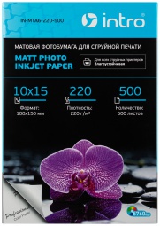 Intro матовая, 10*15, 220г/м2, 500 л