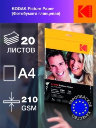 Kodak глянцевая, A4, 210г/м2, 20 л