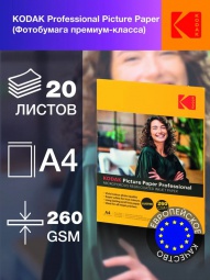 Kodak глянцевая, A4, 260г/м2, 20 л