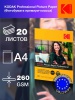 Kodak глянцевая, A4, 260г/м2, 20 л