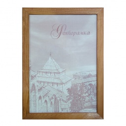 Фоторамка сосна С24 (коричневая) 15*21